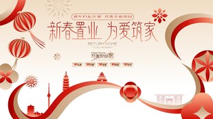 返乡置业 新春焕新季促销