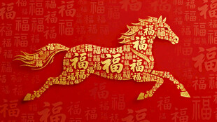 金马贺岁 吉祥如意