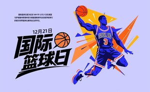 国际篮球日