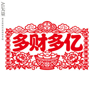 多财多亿剪纸装饰画招财窗花