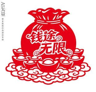 钱途无限剪纸窗花店铺装饰画墙贴