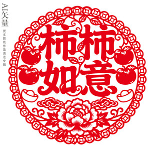 柿柿如意剪纸窗花新年静电贴门贴