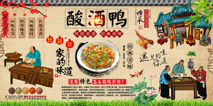 酸酒鸭