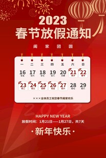 春节放假通知海报