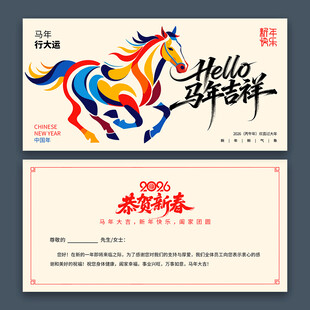 2026马年新年贺卡