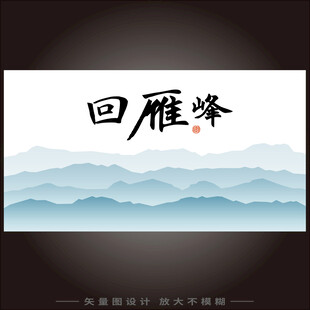 回雁峰中式山水装饰画