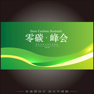 绿色碳中和科技kv峰会背景