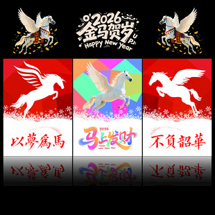马年创意海报