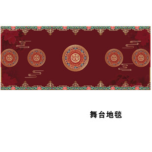 中式婚礼舞台地毯