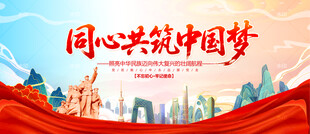 同心共筑中国梦