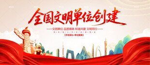 全国文明单位创建