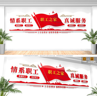 工会职工之家文化墙