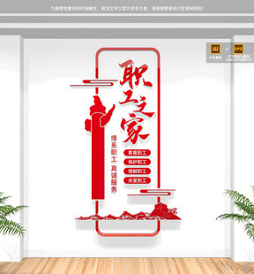 工会职工之家文化墙