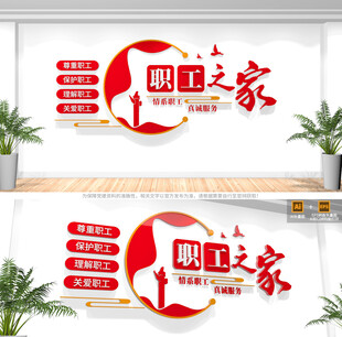 职工之家文化墙