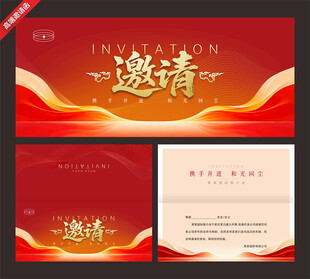 邀请函