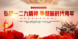 弘扬一二九精神的新时代青年展板