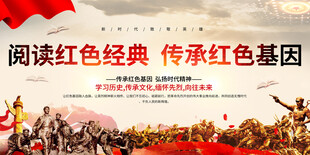 阅读红色经典活动展板