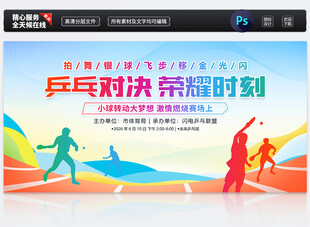 乒乓球比赛展板