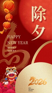 除夕夜除夕2026喜庆海报