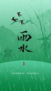 雨水时节飞鸟翔于绿野