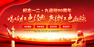 一二九运动90周年