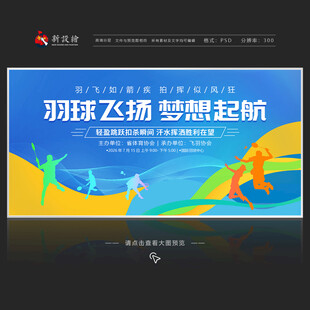 羽毛球比赛展板
