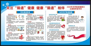世界肠道健康日宣传栏
