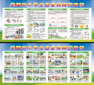 中小学生安全教育