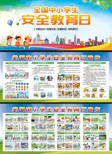 中小学生安全教育