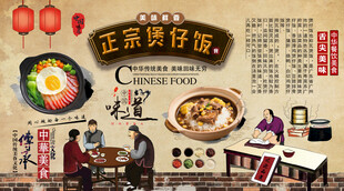 正宗煲仔饭背景墙