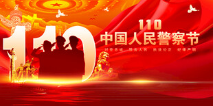 2026警察节