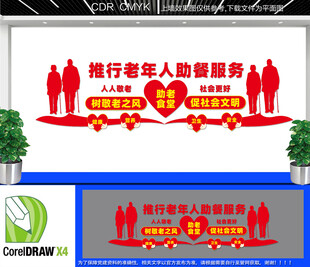老年人助餐服务文化墙