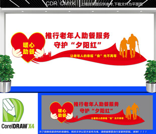 老年人助餐服务文化墙