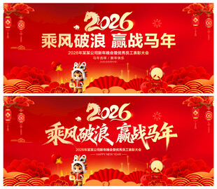 马年年会背景