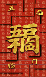 福字门贴装饰