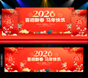 元旦春节舞台背景