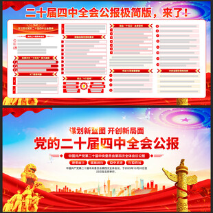 二十届四中全会