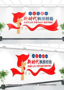 枫桥经验党建文化墙