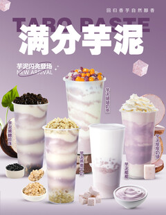 满分芋泥奶茶系列美味饮品