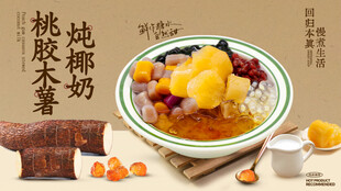 桃胶木薯炖奶海报