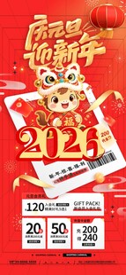 2026年新年元代促销海报