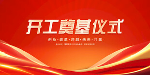 开工奠基仪式