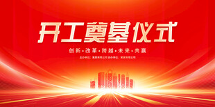 开工奠基仪式