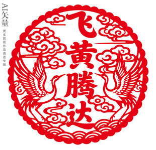 飞黄腾达剪纸窗花