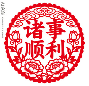 诸事顺利剪纸新年窗花吉庆装饰画