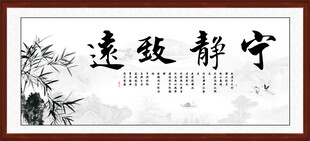 宁静致远字画