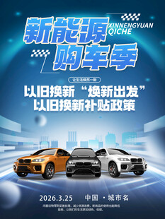 新能源购车季车展博览会宣传海报