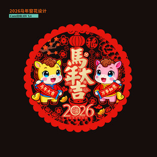 2026马年窗花门贴玻璃贴