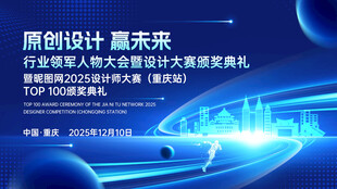 原创设计赢未来颁奖盛典