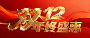 双十二年终盛惠促销图